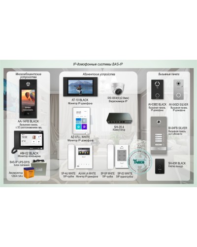 ДМФ-004. IP-домофонные системы BAS-IP. BAS-IP в Барнауле