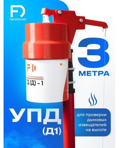 УПД-1 Базовый комплект. Устройство проверки дымовых датчиков. FireDetectors в Барнауле