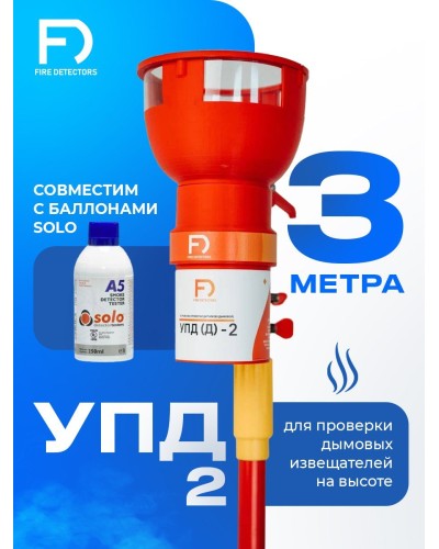 УПД-2 Базовый комплект. Устройство проверки дымовых датчиков. FireDetectors в Барнауле
