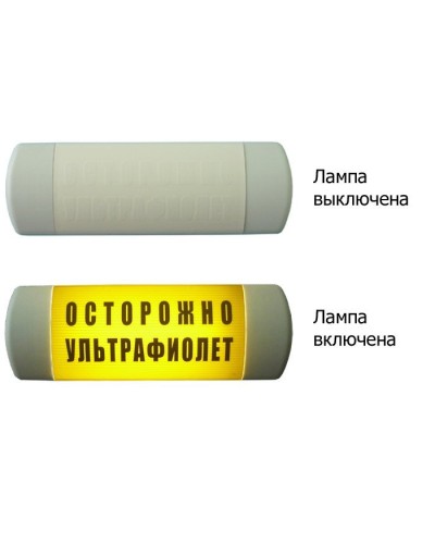 Омега 1х11 ОСТОРОЖНО УЛЬТРАФИОЛЕТ. Световое табло. Hostcall в Барнауле