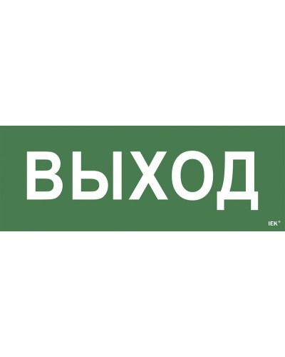 Самоклеящаяся этикетка Выход для ССА 1005 (LPC10-1-35-13-VYHD). Самоклеящаяся этикетка. IEK в Барнауле
