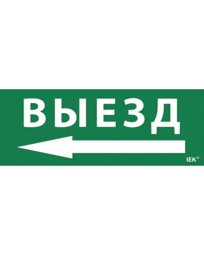 Самоклеящаяся этикетка Выезд/стрелка налево (LPC10-1-24-09-VZNAL). Самоклеящаяся этикетка 240х90 мм. IEK в Барнауле