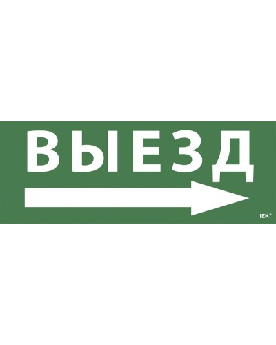 Самоклеящаяся этикетка Выезд/стрелка направо для ССА 1005 (LPC10-1-35-13-VZNAPR). Самоклеящаяся этикетка. IEK в Барнауле