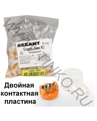 Скотч-лок изолированный К-2, (d=0,4-0,9 мм), D=2,08 мм (100 шт)(07-5402). Скотч-лок изолированный. Rexant в Барнауле