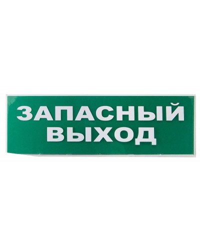 Сменное табло Запасный выход зеленый фон для Топаз (SQ0349-0209). Надпись сменная для Топаз. TDM ЕLECTRIC в Барнауле