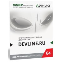 Линия IP 64, в коробке. Программное обеспечение для IP систем видеонаблюдения. ДевЛайн