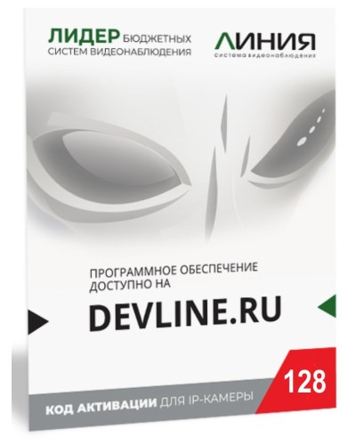 Линия IP 128 (код). Программное обеспечение для IP систем видеонаблюдения. ДевЛайн в Барнауле