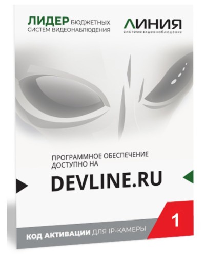 Линия IP 1 (код). Программное обеспечение для IP систем видеонаблюдения. ДевЛайн в Барнауле