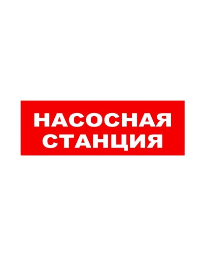 ЛЮКС-24 НИ Насосная станция. Оповещатель охранно-пожарный световой (табло). Электротехника и Автоматика в Барнауле