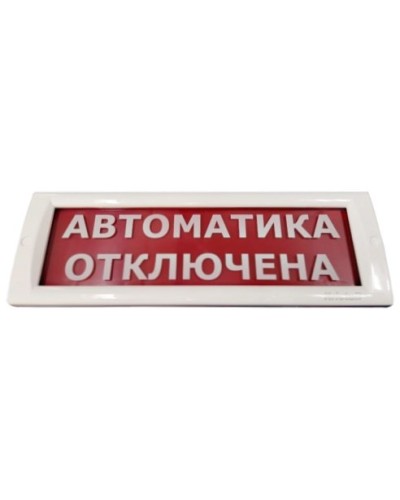 КРИСТАЛЛ-24 Автоматика отключена. Оповещатель охранно-пожарный световой (табло). Электротехника и Автоматика в Барнауле