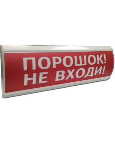ЛЮКС-12 Порошок не входи. Оповещатель охранно-пожарный световой (табло). Электротехника и Автоматика в Барнауле