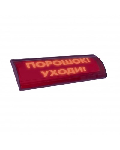 ЛЮКС-24 СН Порошок уходи. Оповещатель охранно-пожарный световой (табло). Электротехника и Автоматика в Барнауле