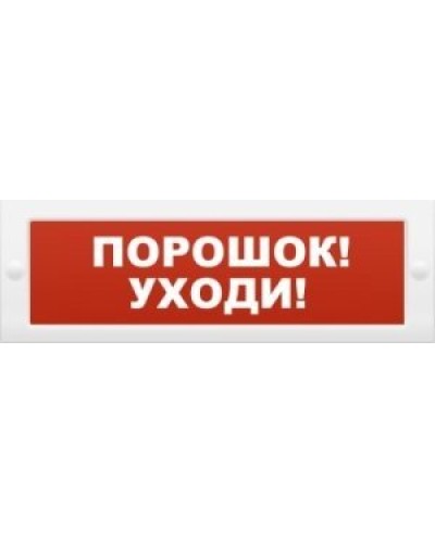 М-12 Порошок-уходи. Оповещатель охранно-пожарный световой (табло). ИП Раченков А.В. в Барнауле