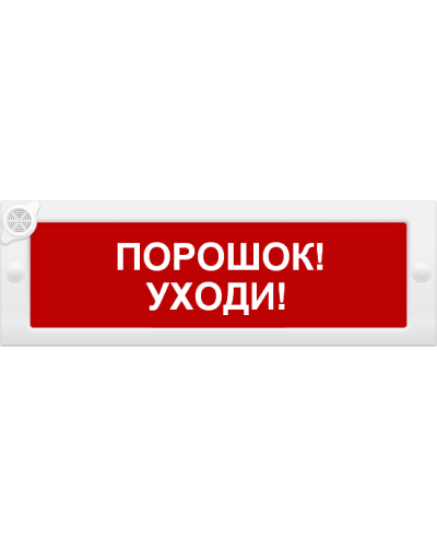 М-24-З Порошок уходи. Оповещатель охранно-пожарный комбинированный свето-звуковой (табло). ИП Раченков А.В. в Барнауле