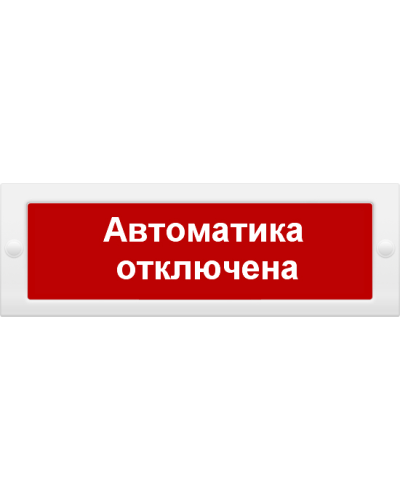 М-24 Автоматика отключена. Оповещатель охранно-пожарный световой (табло). ИП Раченков А.В. в Барнауле