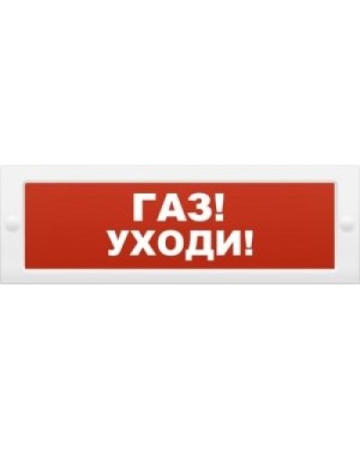 М-24-З Газ уходи. Оповещатель охранно-пожарный комбинированный свето-звуковой (табло). ИП Раченков А.В. в Барнауле