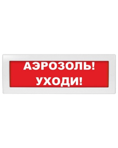 М-24 Аэрозоль уходи. Оповещатель охранно-пожарный световой (табло). ИП Раченков А.В. в Барнауле