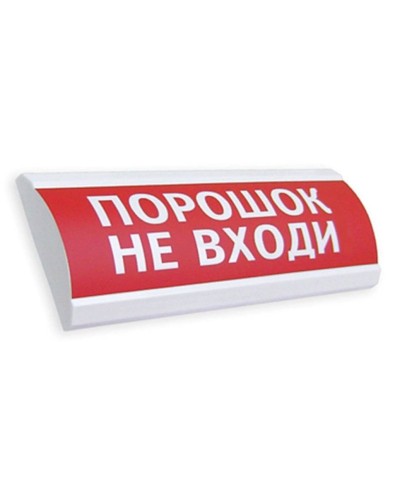 Сфера ПРЕМИУМ (24В, скрытая надпись) Порошок не входи. Оповещатель охранно-пожарный световой (табло). Компания СМД в Барнауле