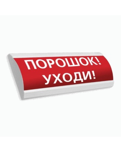 Сфера ПРЕМИУМ (24В, скрытая надпись) Порошок уходи. Оповещатель охранно-пожарный световой (табло). Компания СМД в Барнауле