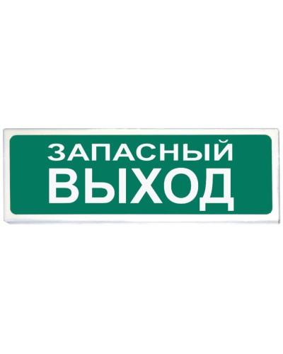 Призма-102 вар. 03 Запасный выход. Оповещатель охранно-пожарный световой (табло). Сибирский Арсенал в Барнауле