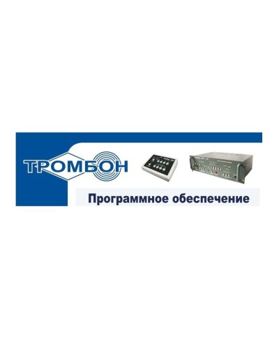 Тромбон - ПО. Программное обеспечение. ТРОМБОН в Барнауле