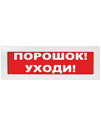 Молния-24 Порошок уходи. Оповещатель охранно-пожарный световой (табло). ВИСТЛ в Барнауле