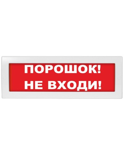 Молния-12 СН Порошок не входи. Оповещатель охранно-пожарный световой (табло). ВИСТЛ в Барнауле