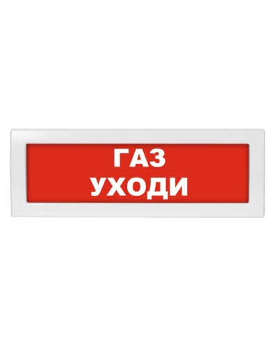 Молния-24-З Газ уходи. Оповещатель охранно-пожарный комбинированный свето-звуковой (табло). ВИСТЛ в Барнауле