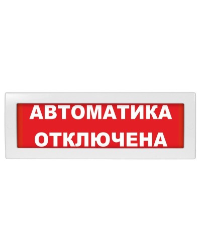 Молния-24 Автоматика отключена. Оповещатель охранно-пожарный световой (табло). ВИСТЛ в Барнауле