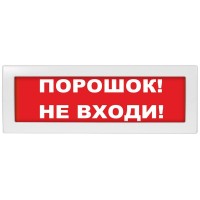Молния-24-З Порошок не входи. Оповещатель охранно-пожарный комбинированный свето-звуковой (табло). ВИСТЛ