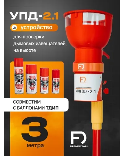 УПД-2.1 Расширенный комплект. Устройство проверки дымовых датчиков. FireDetectors в Барнауле