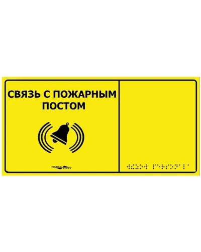 MP-010Y2. Табличка тактильная с пиктограммой Связь с пожарным постом (150x300мм) желтый фон. Hostcall в Барнауле