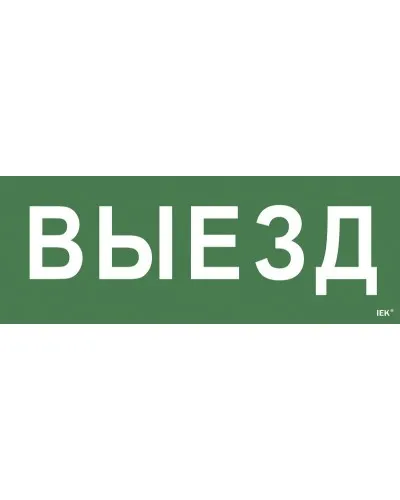 Самоклеящаяся этикетка Выезд (LPC10-1-24-09-VIEZD). Самоклеящаяся этикетка 240х90 мм. IEK в Барнауле