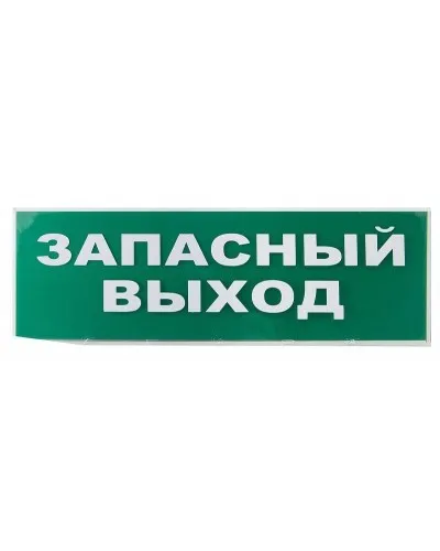 Сменное табло Запасный выход зеленый фон для Топаз (SQ0349-0209). Надпись сменная для Топаз. TDM ЕLECTRIC в Барнауле