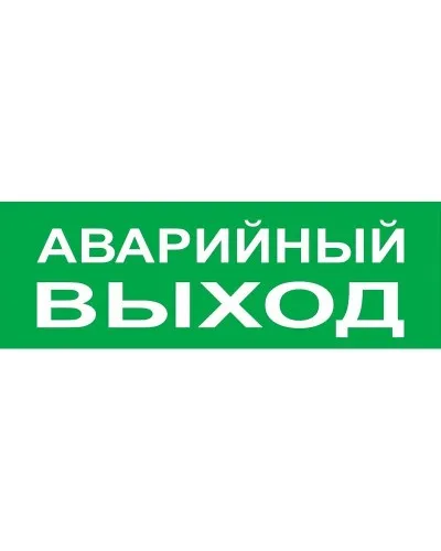 Сменное табло Аварийный выход зеленый фон для Топаз (SQ0349-0210). Надпись сменная для Топаз. TDM ЕLECTRIC в Барнауле