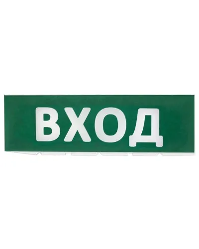 Сменное табло Вход зеленый фон для Топаз (SQ0349-0216). Надпись сменная для Топаз. TDM ЕLECTRIC в Барнауле