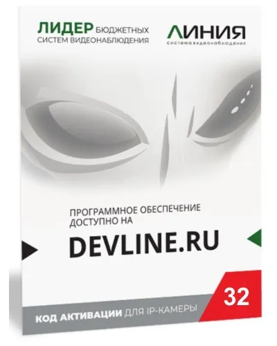Линия IP 32, в коробке. Программное обеспечение для IP систем видеонаблюдения. ДевЛайн в Барнауле