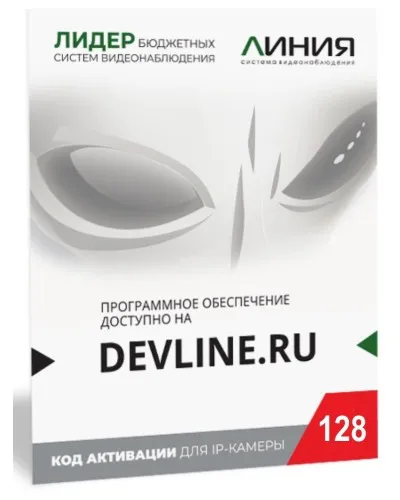 Линия IP 128, в коробке. Программное обеспечение для IP систем видеонаблюдения. ДевЛайн в Барнауле
