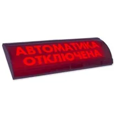 ЛЮКС-24 СН Автоматика отключена. Оповещатель охранно-пожарный световой (табло). Электротехника и Автоматика