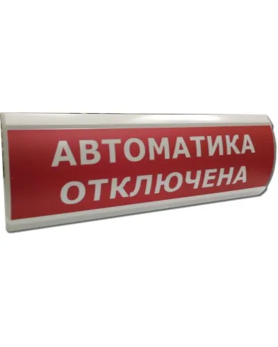 ЛЮКС-24 Автоматика отключена. Оповещатель охранно-пожарный световой (табло). Электротехника и Автоматика в Барнауле
