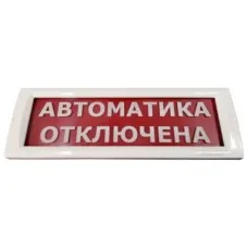 КРИСТАЛЛ-24 Автоматика отключена. Оповещатель охранно-пожарный световой (табло). Электротехника и Автоматика