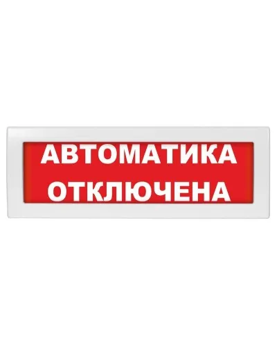 М-12 (9-28V) Автоматика отключена. Оповещатель охранно-пожарный световой (табло). ИП Раченков А.В. в Барнауле