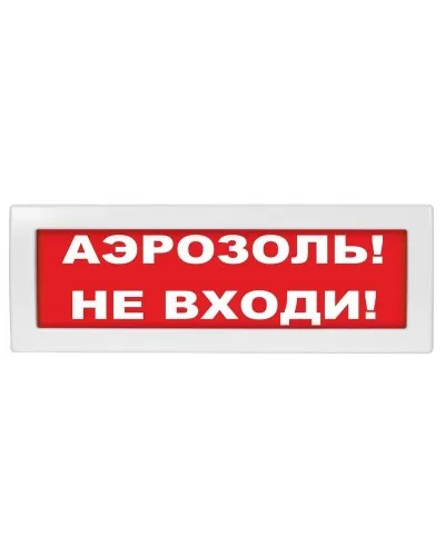 М-12 Аэрозоль не входи. Оповещатель охранно-пожарный световой (табло). ИП Раченков А.В. в Барнауле