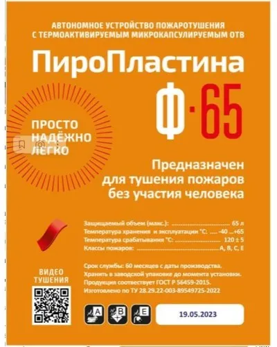 ПироПластина Ф-65 new. Автономная установка пожаротушения с ТЕРМА-ОТВ. МТС Снабжение в Барнауле