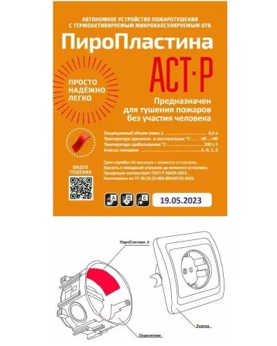 ПироПластина АСТ-Р new (уп. 10 шт). Автономная установка пожаротушения с ТЕРМА-ОТВ. МТС Снабжение в Барнауле
