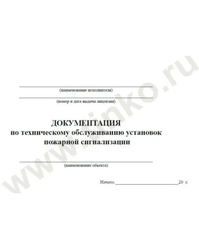 Документация по техническому обслуживанию систем пожарной сигнализации. Журнал по пожарной безопасности. Прочие российские в Барнауле