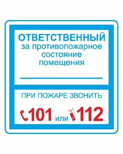 Плёнка (В 02) ответственный за противопожарное состояние (200х200). Пленка. Прочие российские в Барнауле