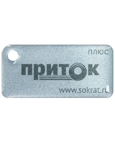 Приток-NFC+. Бесконтактный брелок. СОКРАТ в Барнауле