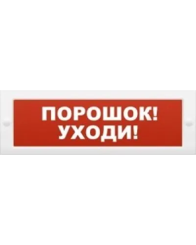 Молния-12 Порошок-уходи. Оповещатель охранно-пожарный световой (табло). ВИСТЛ в Барнауле
