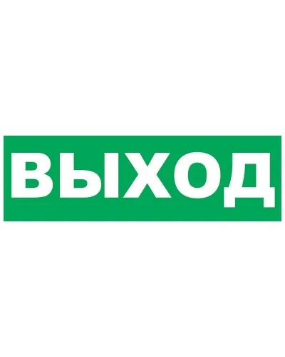 Надпись сменная для Молнии Выход. Надпись сменная для Молния-12/24/220. ВИСТЛ в Барнауле